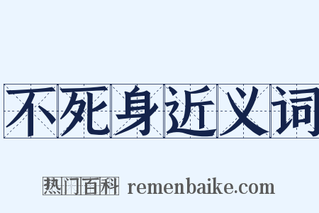 不死身近义词是什么意思的图片